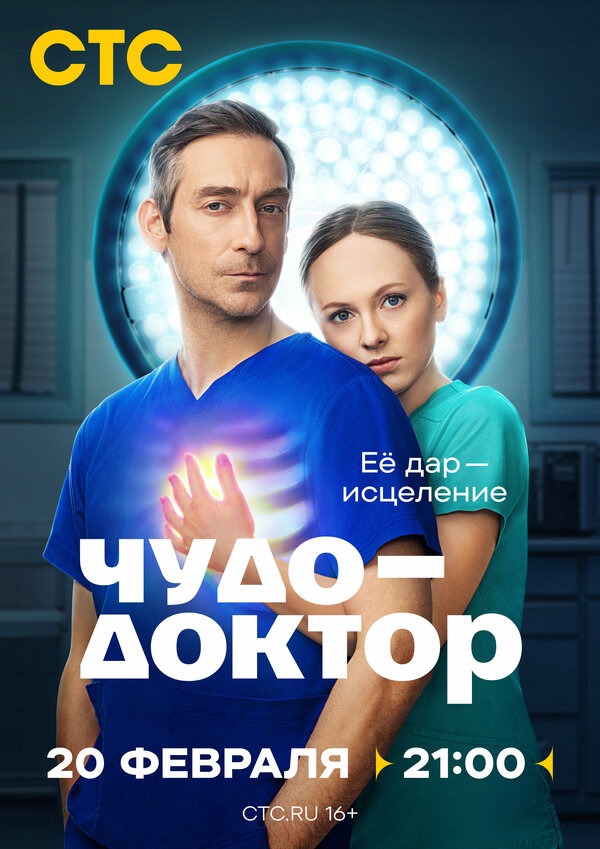 Чудо-доктор 2025 постер